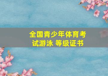 全国青少年体育考试游泳 等级证书